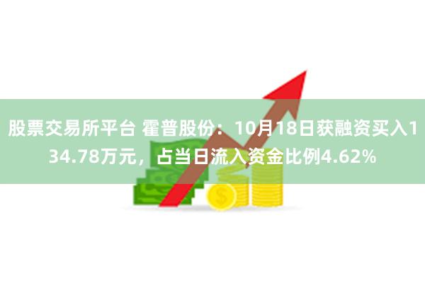 股票交易所平台 霍普股份：10月18日获融资买入134.78万元，占当日流入资金比例4.62%