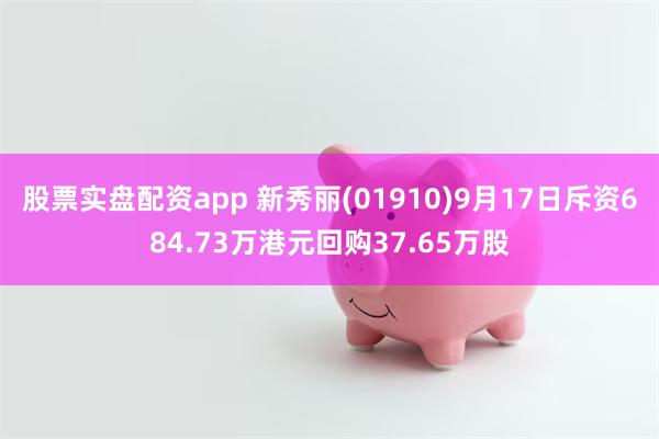 股票实盘配资app 新秀丽(01910)9月17日斥资684.73万港元回购37.65万股