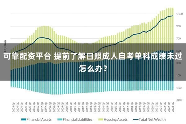 可靠配资平台 提前了解日照成人自考单科成绩未过怎么办？