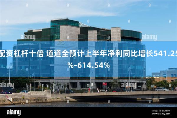 配资杠杆十倍 道道全预计上半年净利同比增长541.25%-614.54%
